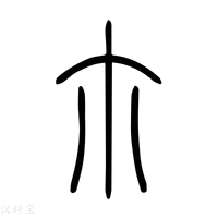 【尓】说文解字