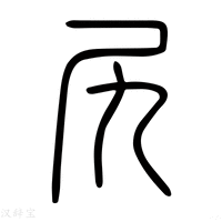 【尻】说文解字