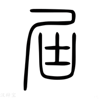 【屆】说文解字