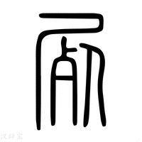 【屍】说文解字