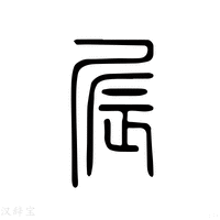【屒】说文解字