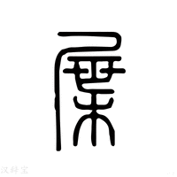 【屜】说文解字