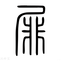 【屝】说文解字