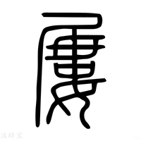 【屢】说文解字