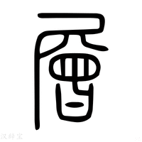 【層】说文解字