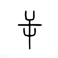 【屰】说文解字