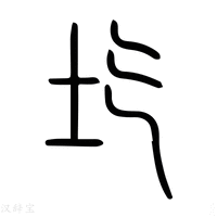 【屹】说文解字