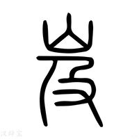【岌】说文解字