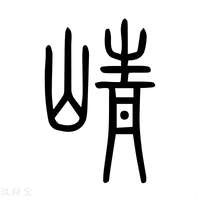 【峥】说文解字