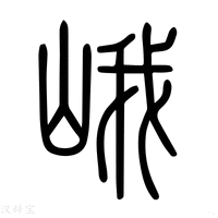 【峨】说文解字
