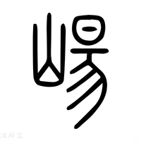 【崵】说文解字