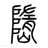 【嶞】说文解字