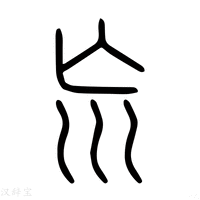 【巟】说文解字