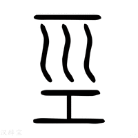 【巠】说文解字