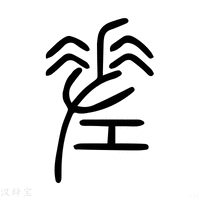 【差】说文解字