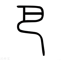 【巴】说文解字