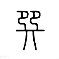 【巽】说文解字