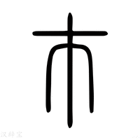 【巿】说文解字