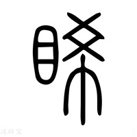 【希】说文解字