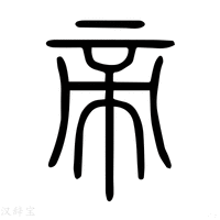 【帝】说文解字