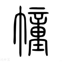 幢字《说文解字》原文及注解 - 汉辞宝