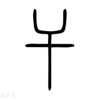 【干】说文解字