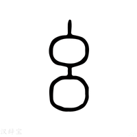 幺字《说文解字》原文及注解 - 汉辞宝