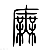 【庑】说文解字