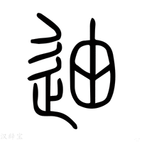 【廸】说文解字