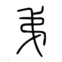弟字《说文解字》原文及注解 - 汉辞宝