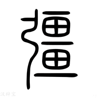 【彊】说文解字