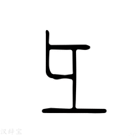 彐字《说文解字》原文及注解 - 汉辞宝
