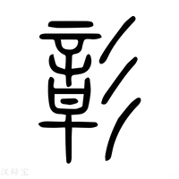 【彰】说文解字