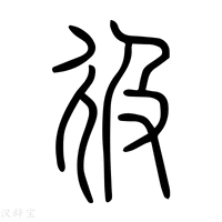 【彶】说文解字