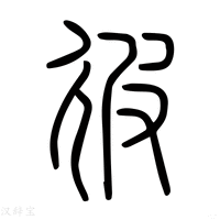 【彼】说文解字