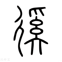 【徯】说文解字