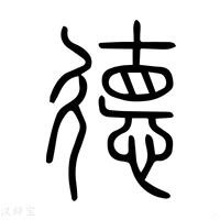 【徳】说文解字