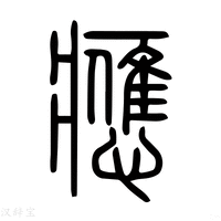 応字《说文解字》原文及注解 - 汉辞宝