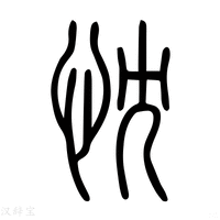 【忱】说文解字