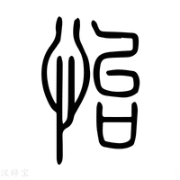 【怡】说文解字