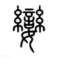 【恋】说文解字