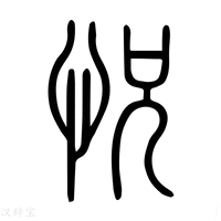 【恍】说文解字