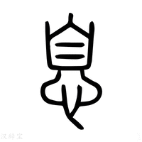 【息】说文解字