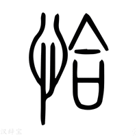 【恰】说文解字