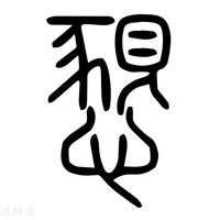 【恳】说文解字