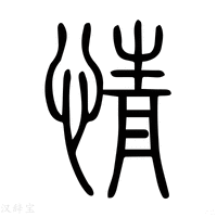 【情】说文解字