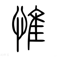 【惟】说文解字