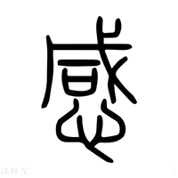 【感】说文解字