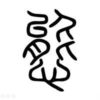 態字说文解字