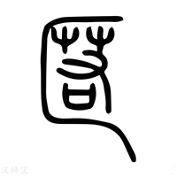 慝字说文解字